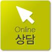 온라인상담
