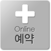 온라인예약